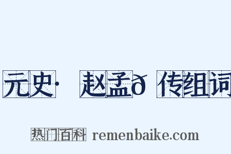 元史·赵孟𫖯传组词是什么意思的图片
